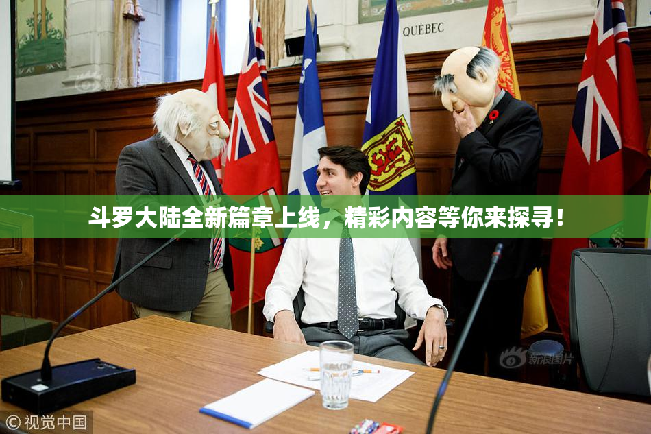 斗罗大陆全新篇章上线，精彩内容等你来探寻！