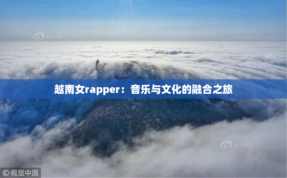 越南女rapper：音乐与文化的融合之旅