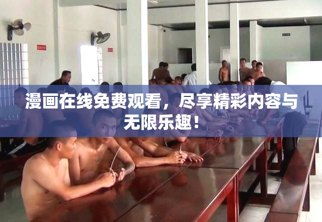 漫画在线免费观看，尽享精彩内容与无限乐趣！