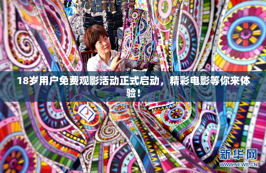 18岁用户免费观影活动正式启动，精彩电影等你来体验！