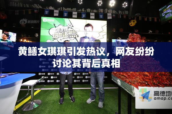 黄鳝女琪琪引发热议，网友纷纷讨论其背后真相