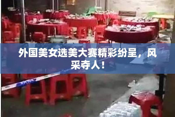 外国美女选美大赛精彩纷呈，风采夺人！