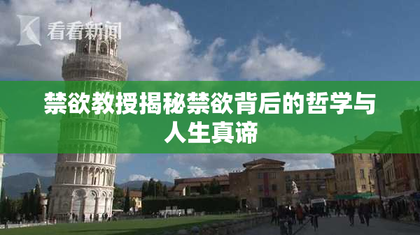 禁欲教授揭秘禁欲背后的哲学与人生真谛