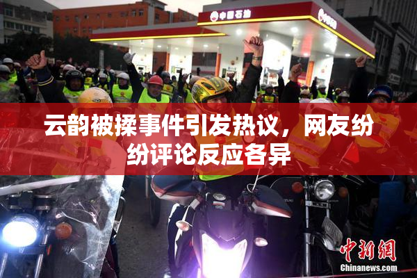 云韵被揉事件引发热议，网友纷纷评论反应各异