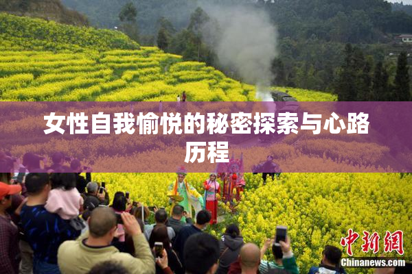 女性自我愉悦的秘密探索与心路历程