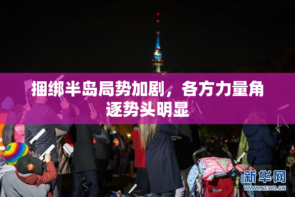 捆绑半岛局势加剧，各方力量角逐势头明显