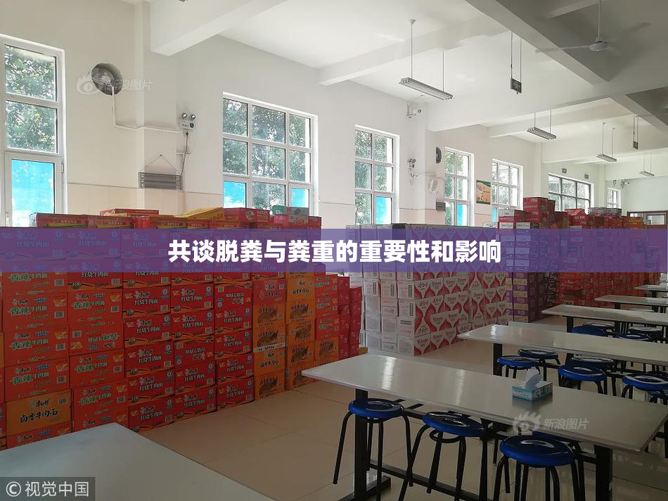 共谈脱粪与粪重的重要性和影响