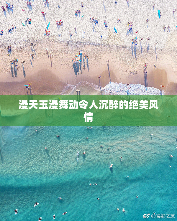 漫天玉漫舞动令人沉醉的绝美风情