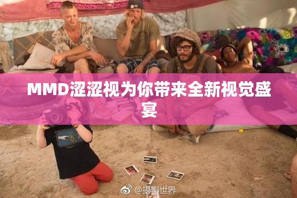 MMD涩涩视为你带来全新视觉盛宴