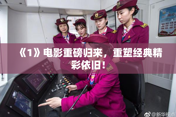 《1》电影重磅归来，重塑经典精彩依旧！