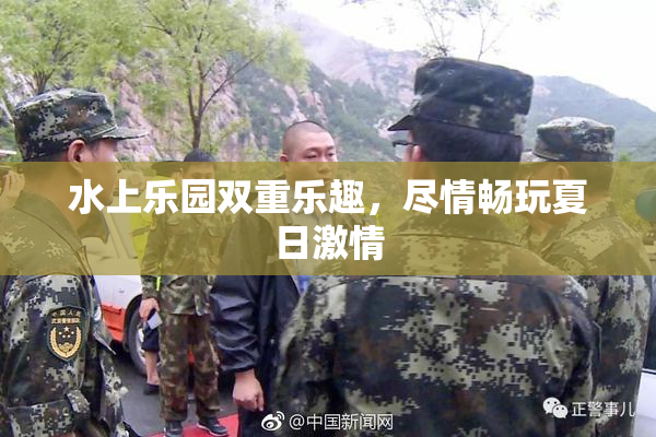 水上乐园双重乐趣，尽情畅玩夏日激情