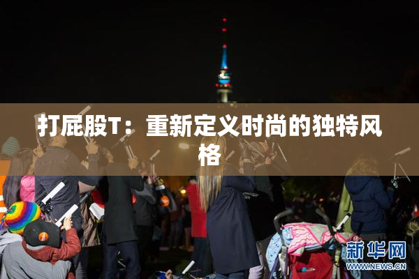 打屁股T：重新定义时尚的独特风格