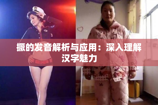 撅的发音解析与应用：深入理解汉字魅力