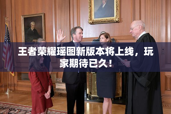王者荣耀瑶图新版本将上线，玩家期待已久！