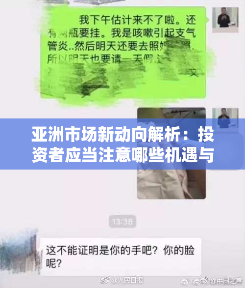 亚洲市场新动向解析：投资者应当注意哪些机遇与挑战