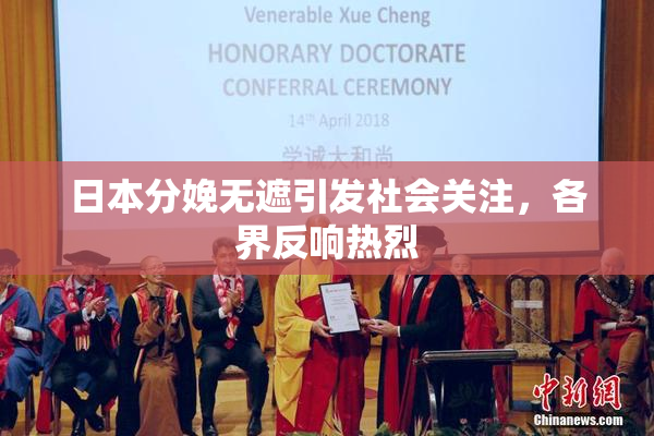 日本分娩无遮引发社会关注，各界反响热烈