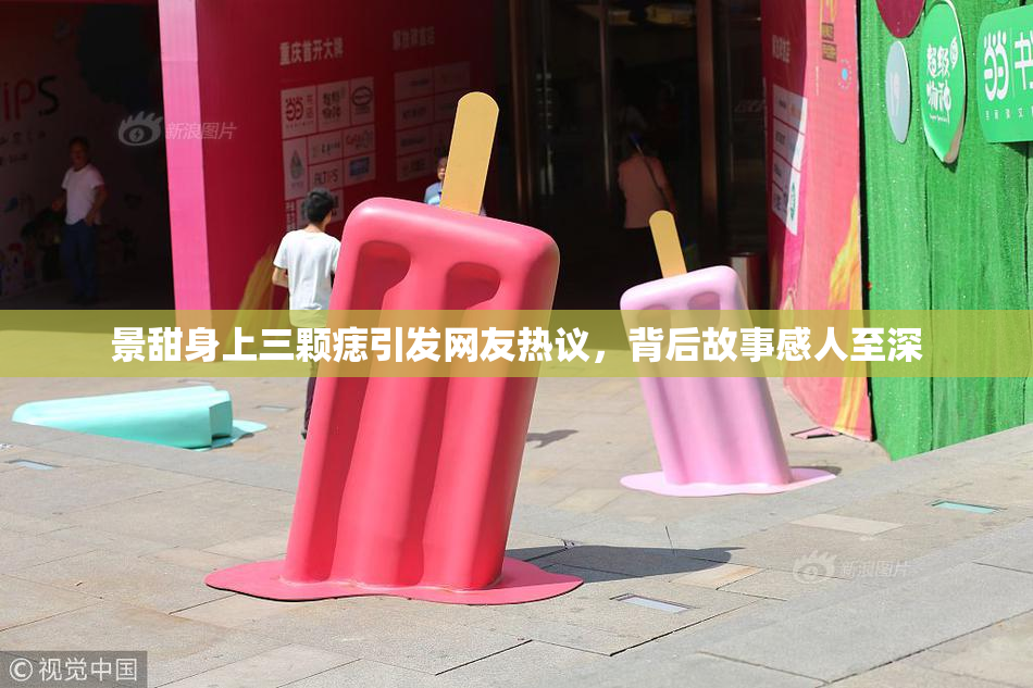 景甜身上三颗痣引发网友热议，背后故事感人至深