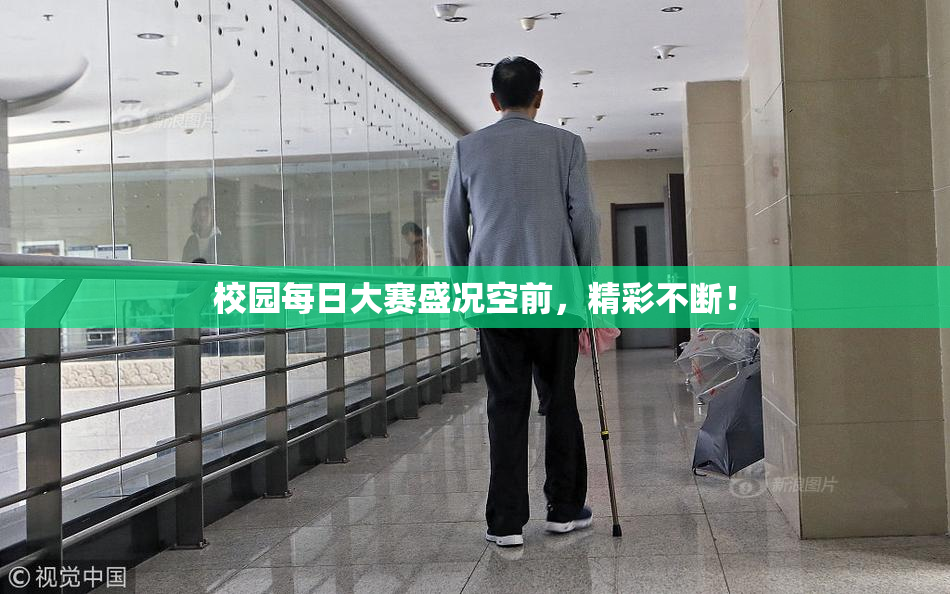 校园每日大赛盛况空前，精彩不断！