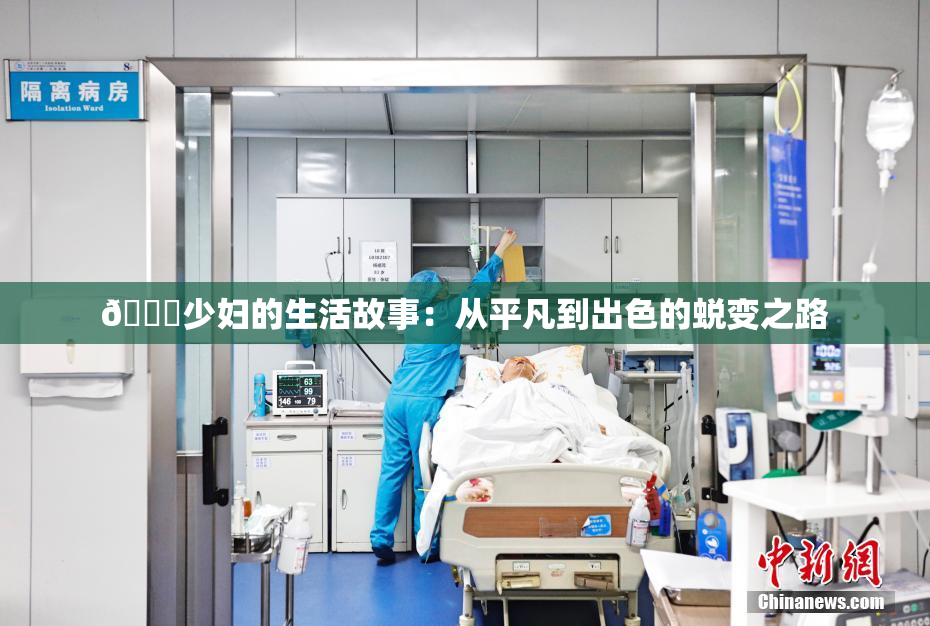 🔞少妇的生活故事：从平凡到出色的蜕变之路