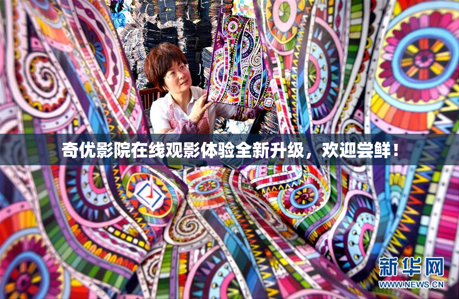 奇优影院在线观影体验全新升级，欢迎尝鲜！