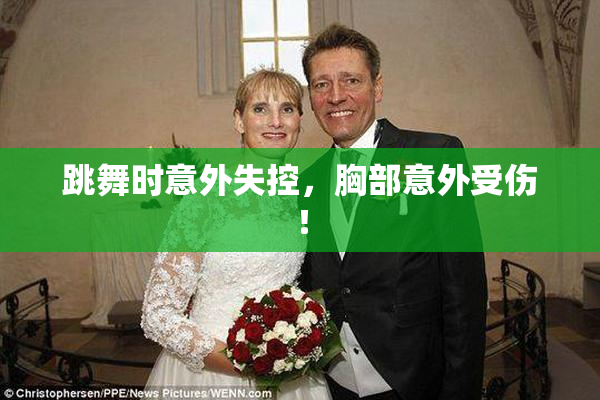 跳舞时意外失控，胸部意外受伤！
