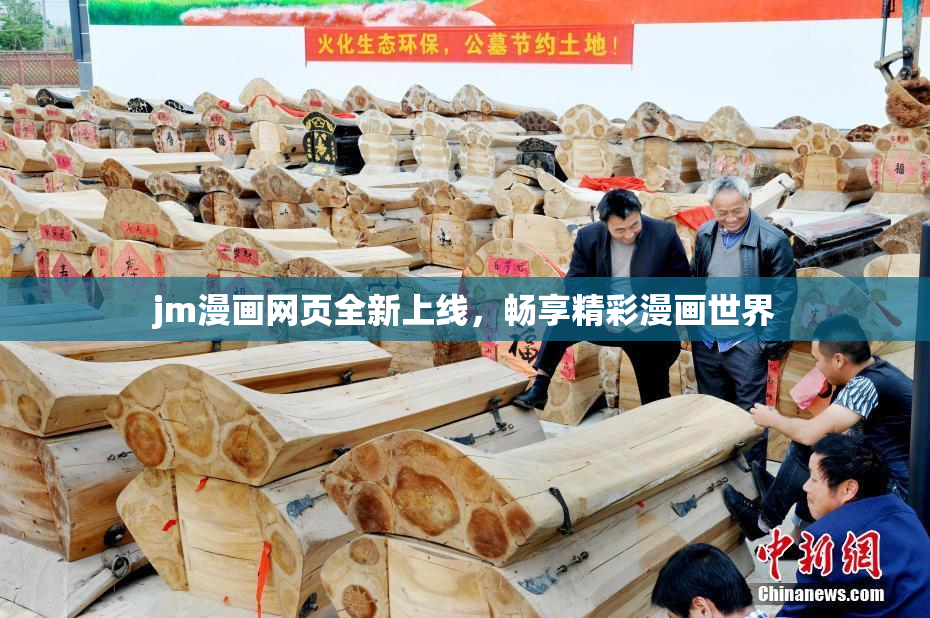 jm漫画网页全新上线，畅享精彩漫画世界