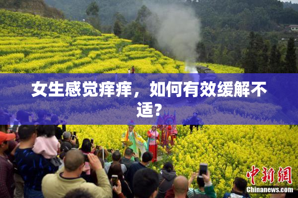 女生感觉痒痒，如何有效缓解不适？