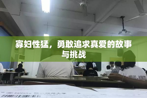 寡妇性猛，勇敢追求真爱的故事与挑战