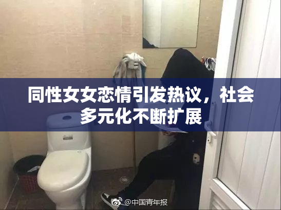同性女女恋情引发热议，社会多元化不断扩展