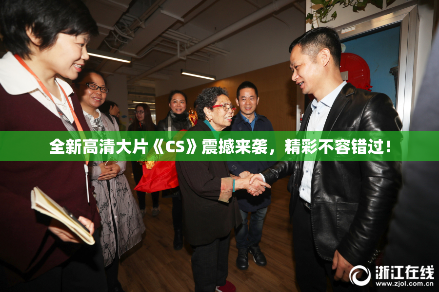 全新高清大片《CS》震撼来袭，精彩不容错过！