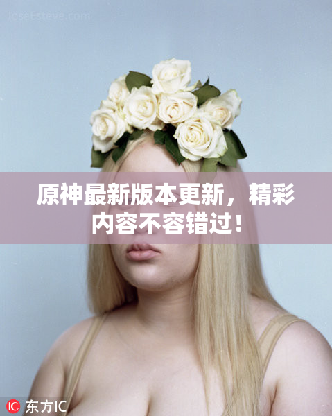原神最新版本更新，精彩内容不容错过！