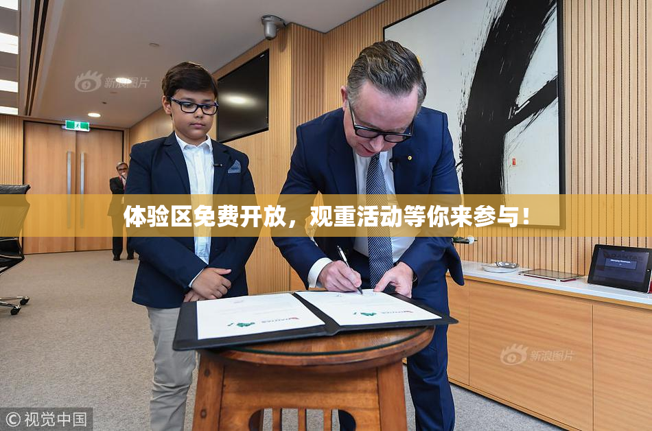 体验区免费开放，观重活动等你来参与！