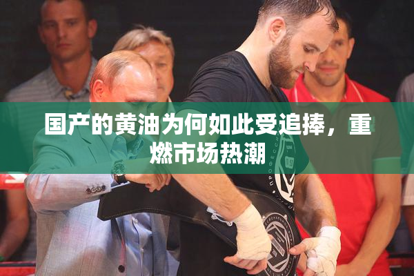 国产的黄油为何如此受追捧，重燃市场热潮