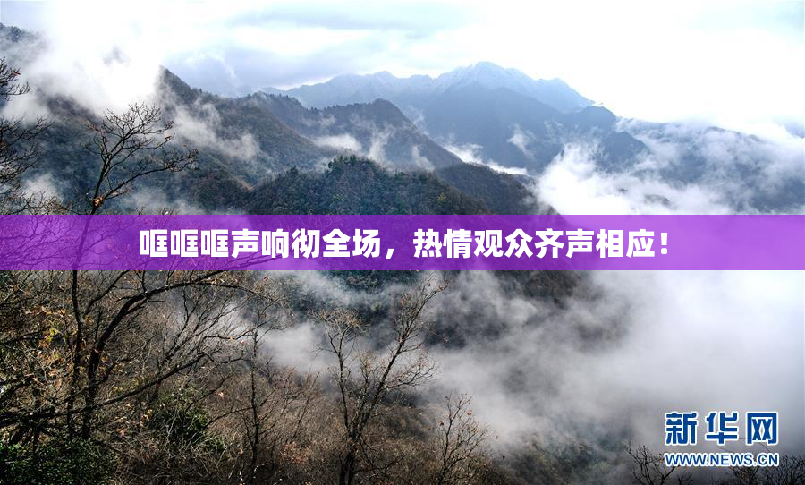 哐哐哐声响彻全场，热情观众齐声相应！