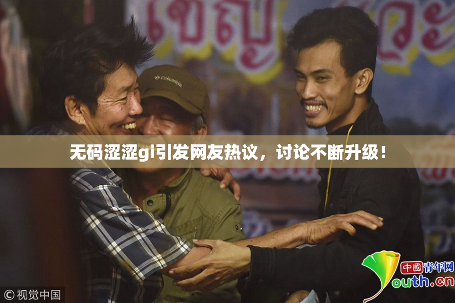 无码涩涩gi引发网友热议，讨论不断升级！