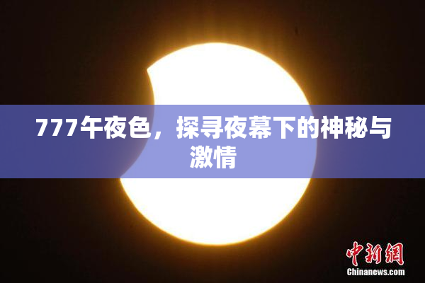 777午夜色，探寻夜幕下的神秘与激情