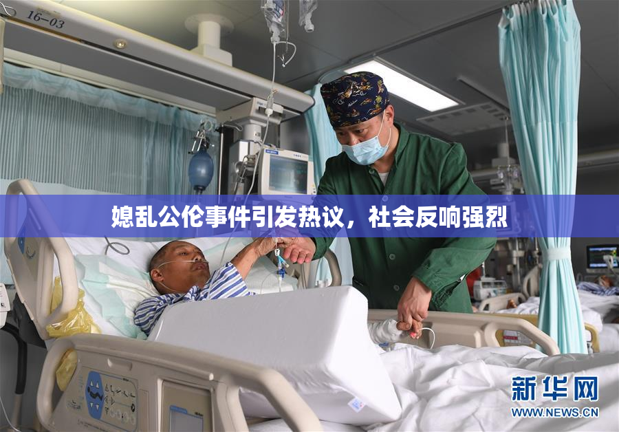 媳乱公伦事件引发热议，社会反响强烈