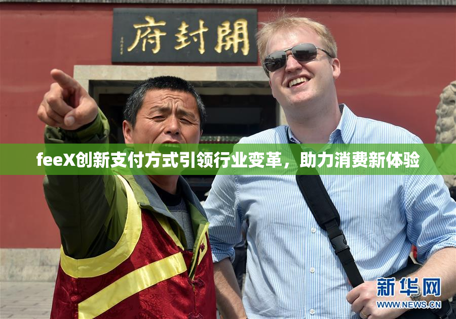 feeX创新支付方式引领行业变革，助力消费新体验