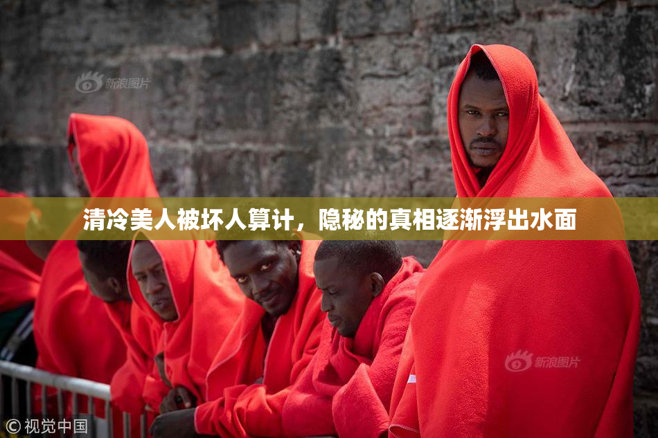 清冷美人被坏人算计，隐秘的真相逐渐浮出水面