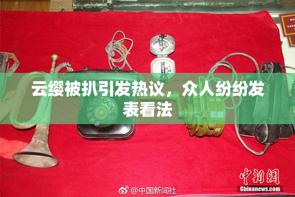 云缨被扒引发热议，众人纷纷发表看法