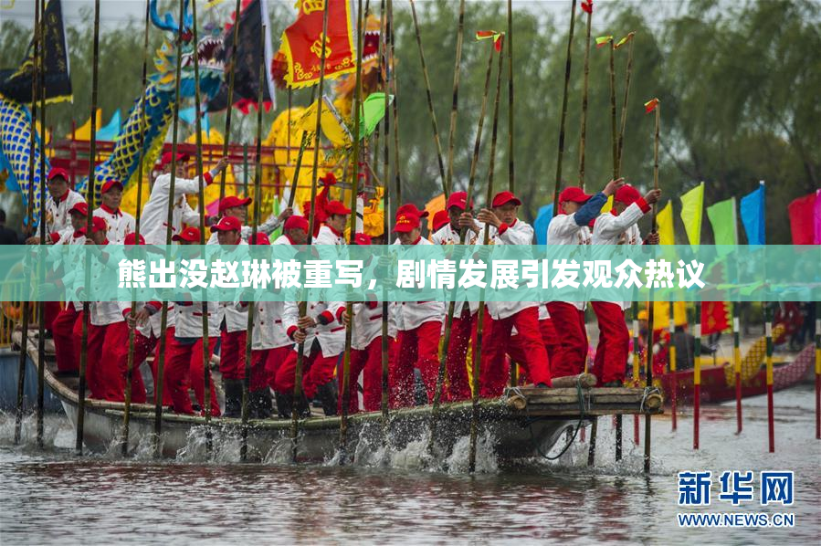 熊出没赵琳被重写，剧情发展引发观众热议