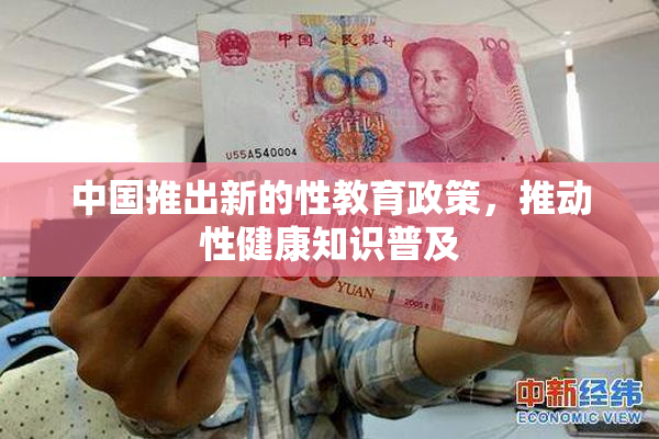 中国推出新的性教育政策，推动性健康知识普及