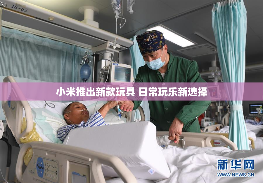 小米推出新款玩具 日常玩乐新选择
