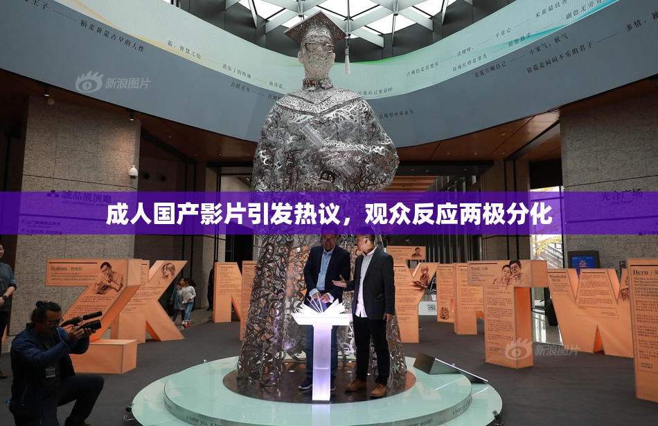 成人国产影片引发热议，观众反应两极分化