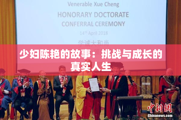 少妇陈艳的故事：挑战与成长的真实人生