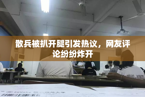 散兵被扒开腿引发热议，网友评论纷纷炸开