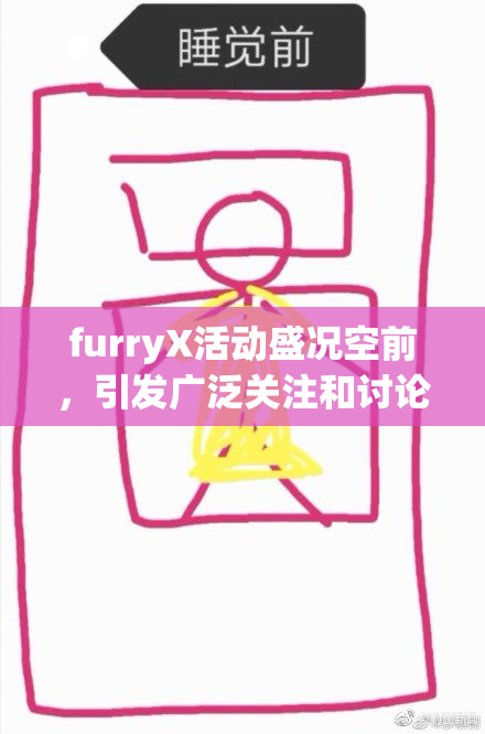 furryX活动盛况空前，引发广泛关注和讨论
