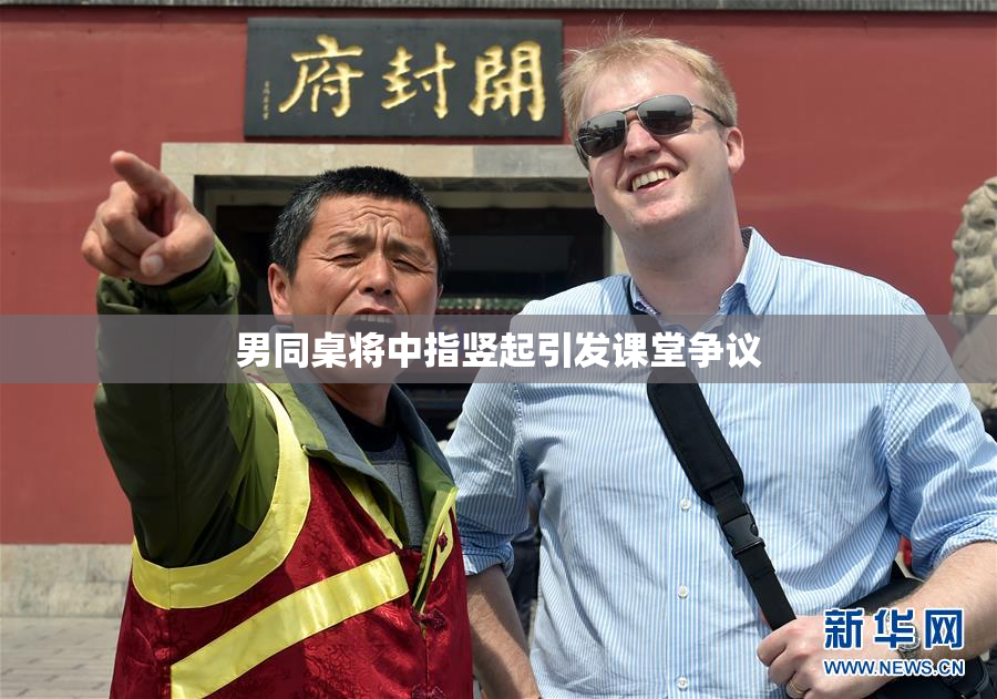 男同桌将中指竖起引发课堂争议