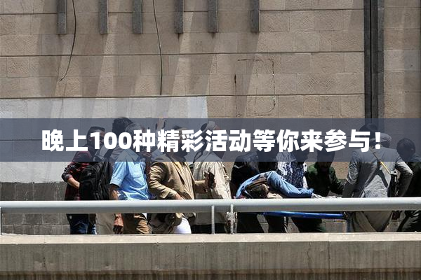 晚上100种精彩活动等你来参与！