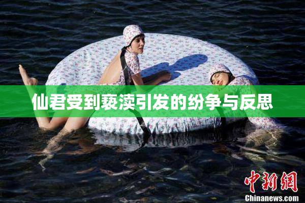 仙君受到亵渎引发的纷争与反思